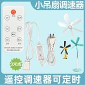关床 线带开 小吊扇调速器遥控定时无线 线微风电风扇电源延长线