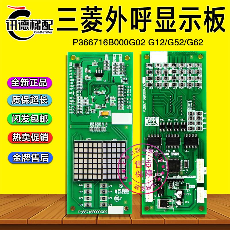 三菱电梯凌杰外呼显示板P366716B000G02/G12/G52/G62/P366715/718