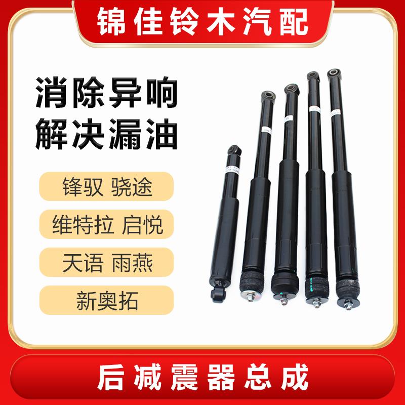 长安铃木天语雨燕新奥拓启悦维特拉骁途锋驭后减震器后避震器总成