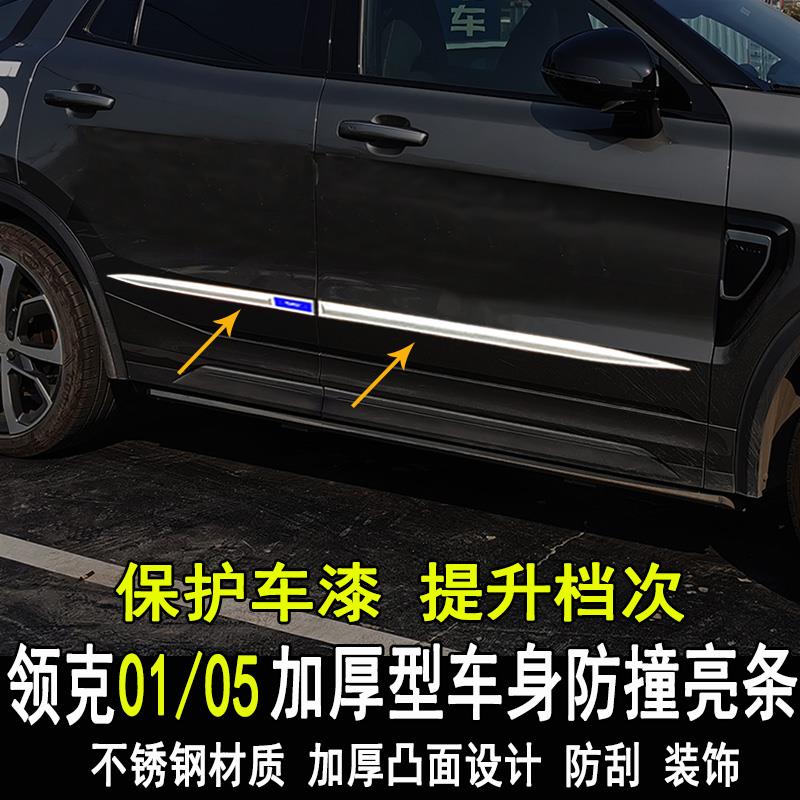 专用于领克01/05改装车身亮条改装饰门板门边装饰条防撞外饰配件