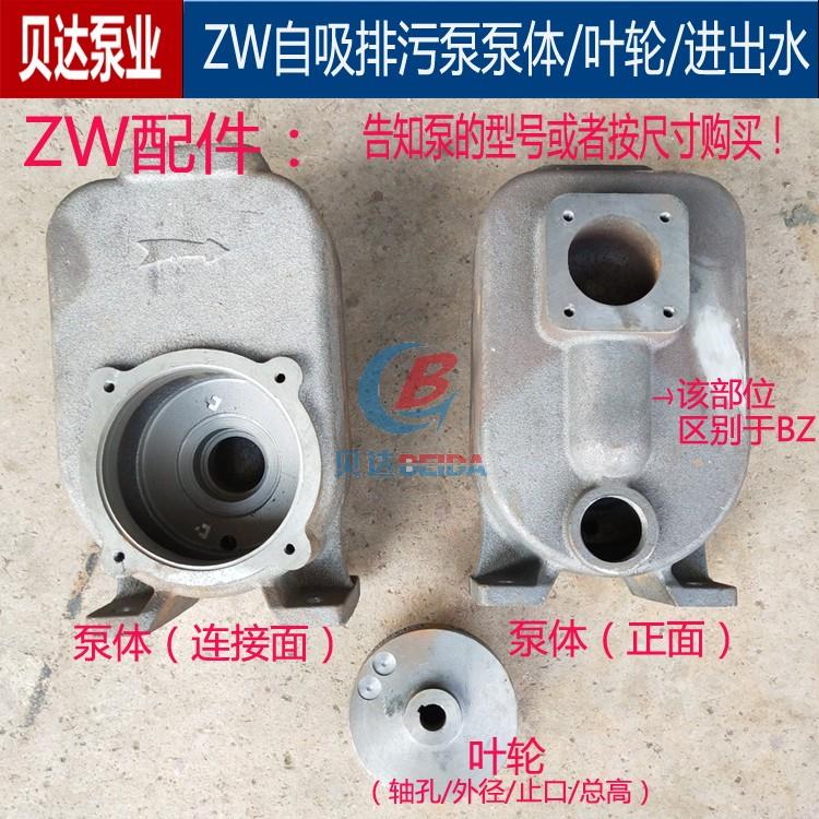 ZW自吸污水排污泵泵体叶轮进水口出水口无堵塞自吸泵分体直连配件