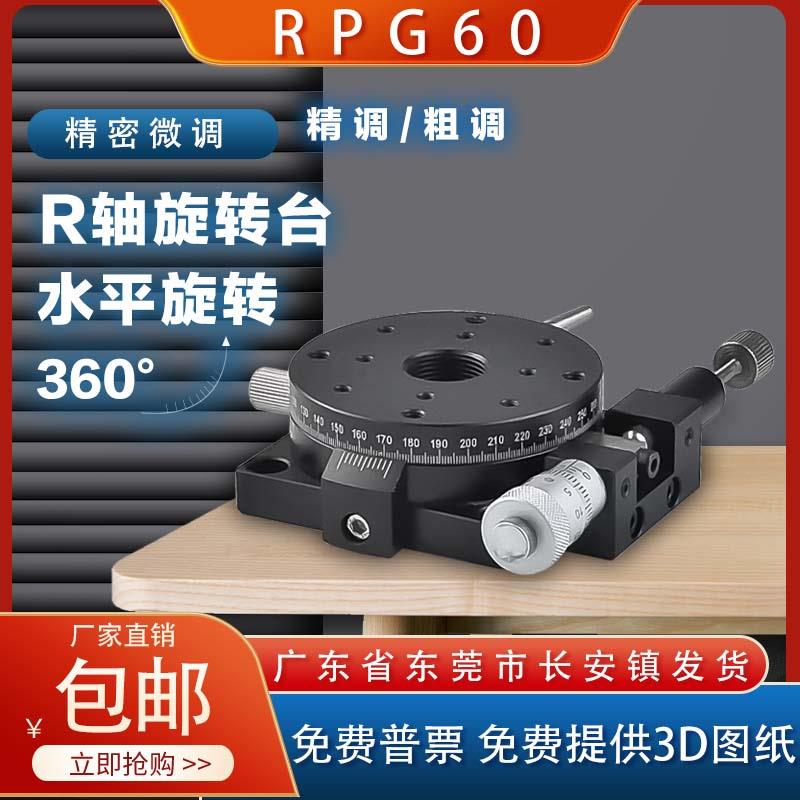 R轴360度旋转滑台RPG38/60/85NR/110精密微调移动光学RS60RSP4060