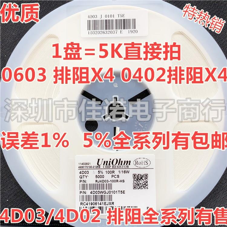 贴片电阻排阻4D03 4D02 100R 1K 4.7K 10K 0603 0402X4排 1% 5%