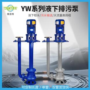YW304不锈钢液下泵无堵塞防爆不锈钢耐腐蚀立式316加长轴泵液下泵