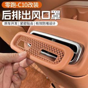 专用24款 配件用品 零跑C10 16后排空调出风口保护罩防堵盖内饰改装