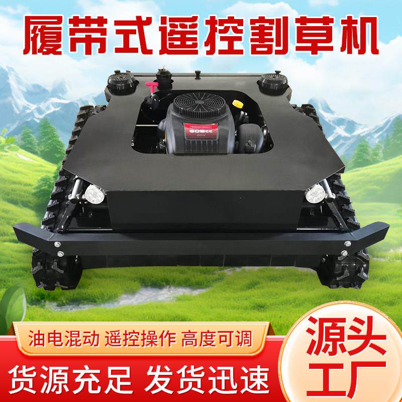 遥控割草机履带式果园林除草车碎草机农用开荒电动四驱自走修剪机
