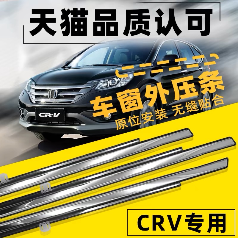 适用新老07-11年12-16款CRV车窗玻璃外压条车门防水密封胶亮条