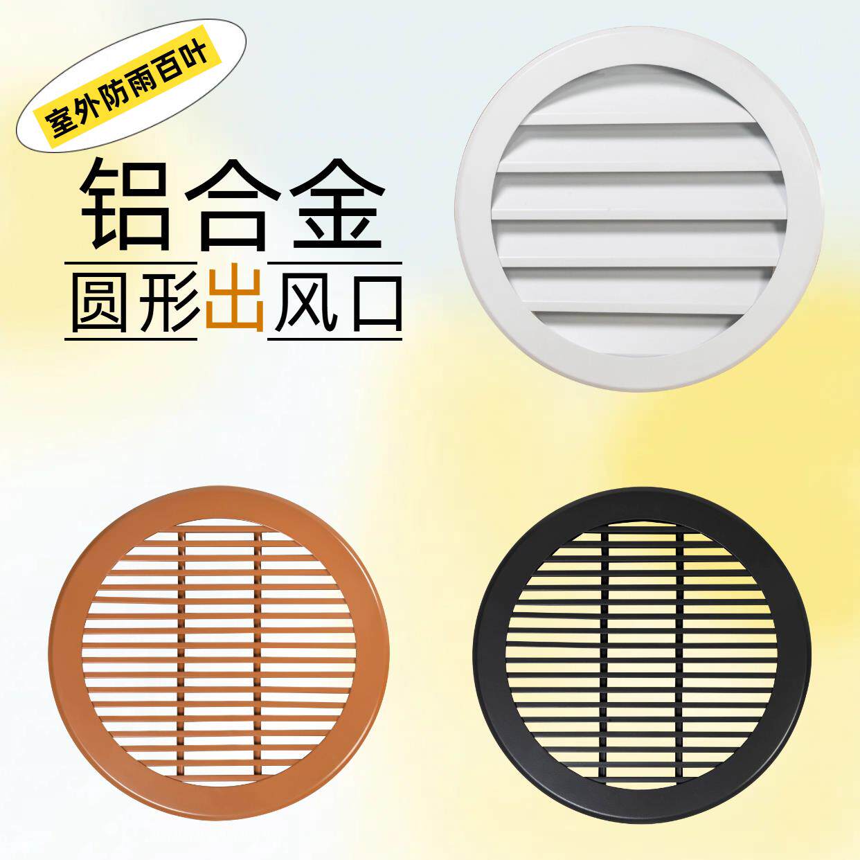 铝合金圆形出风口格栅外墙防雨百叶圆弧形中央空调通风换气口装饰