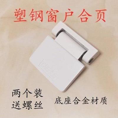塑钢窗户配件大全荷叶塑s钢窗户合页内外平开合页平开折页外开窗