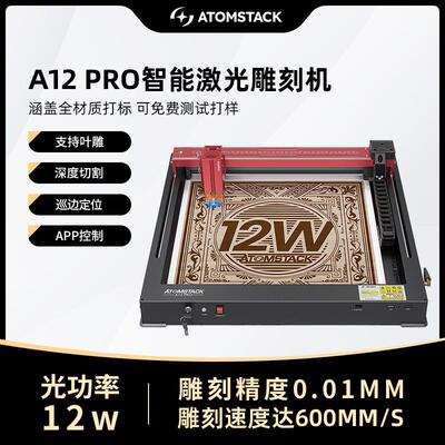 原子智造Atomstack A12Pro激光雕刻机小型亚克力木板刻字切割打标