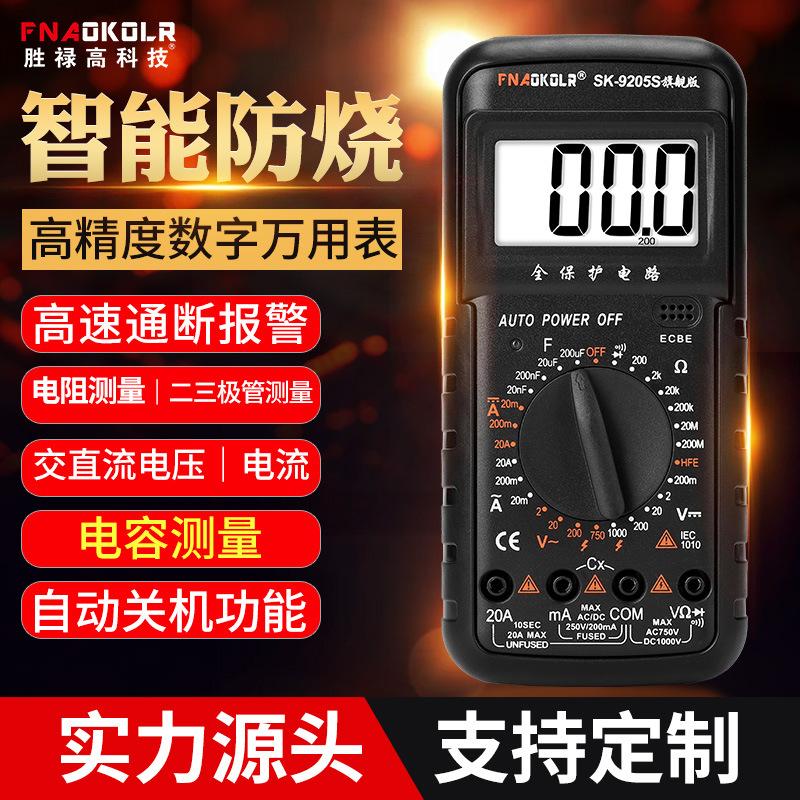 现货数字智能万用表SK9205高精度防烧万能表数显电工维修电压电容