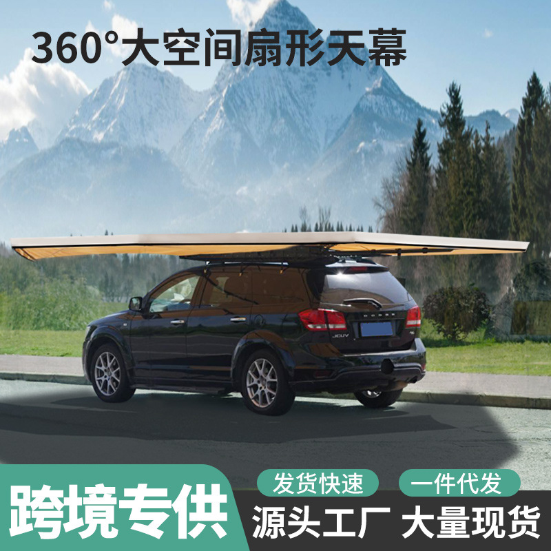 360度车边帐篷全自动速开车尾露营侧帐扇形户外野营车边天幕