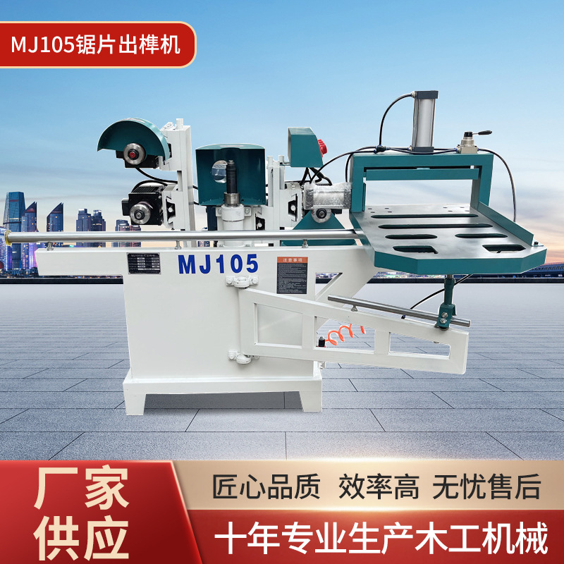 木工机械设备MJ105锯片出榫机 双轨五碟出榫机气动 精密开榫机