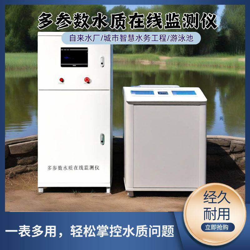 水质在线监测仪多参数余氯PH浊度溶解氧二次供水泳池氨氮精准检测