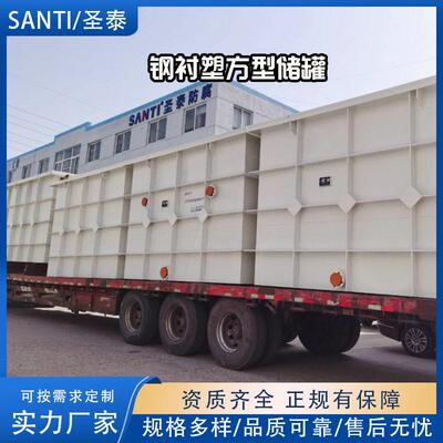 SANTI/衬塑钢方型储钢衬e方p箱酸液贮化工QYS防腐设备