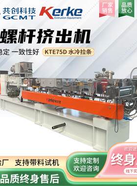双螺杆挤出机 KTE75D水冷拉条填充3D打印造粒机共混可降解造粒机