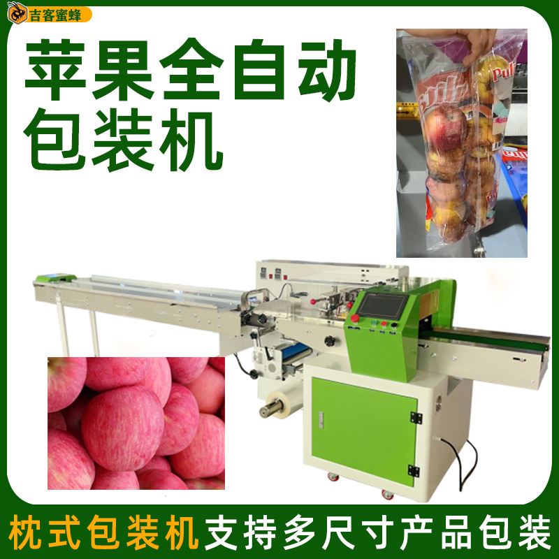 背封袋苹果分装机 人参果杨桃番石榴打包机 全自动枕式包装机械
