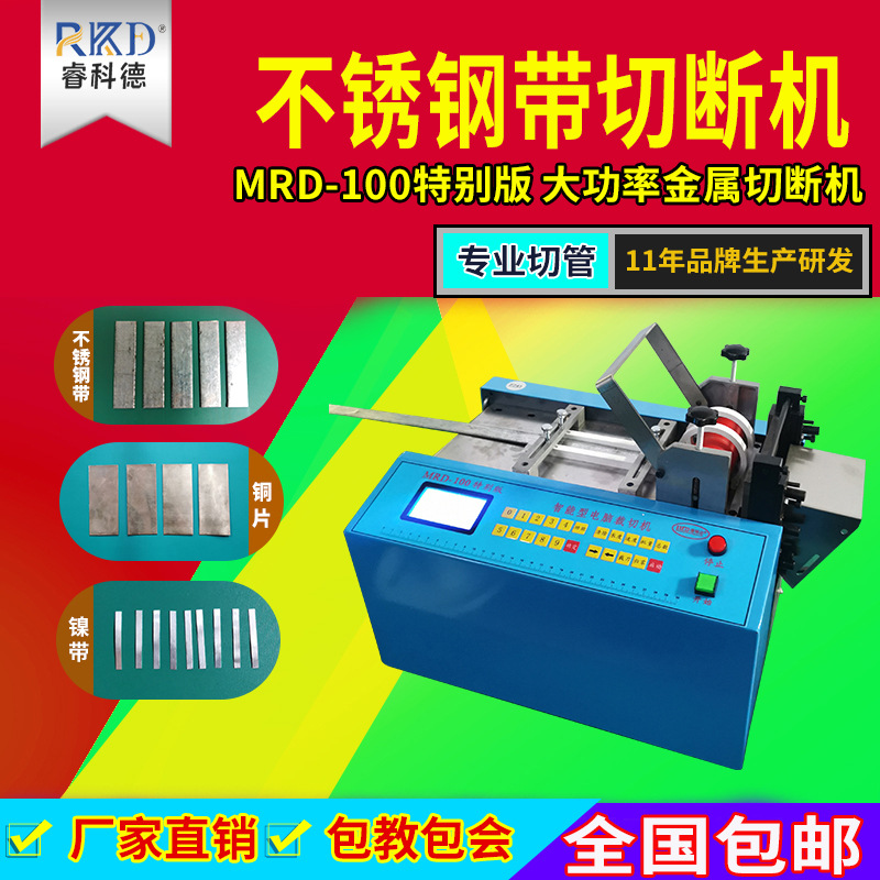 全自动不锈钢带切断机 铜带镍带裁切机铝片MRD-100特别版切割机厂