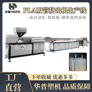 straw Sip productio 吸管挤出机 生物塑料吸管挤出生产设备