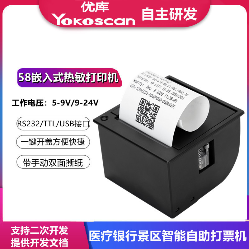 优库EM5823嵌入式微型热敏打印机模块单片机58MM票据医疗打小票机