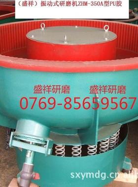 供应ZHM-350A型PU胶振动研磨，震动研磨机