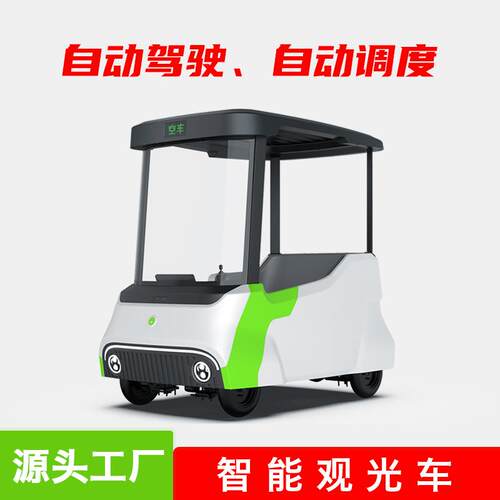 无人驾驶智能共享扫码游览代步车景区电动观光车4座公园电动代步