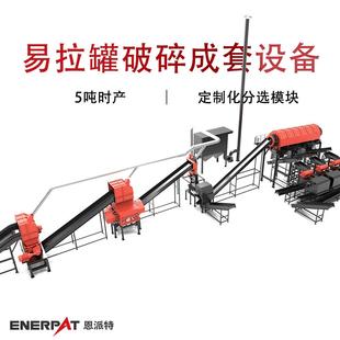恩派特高产能易拉罐破碎成套设备 铝罐废旧罐破碎生产线 5吨时产