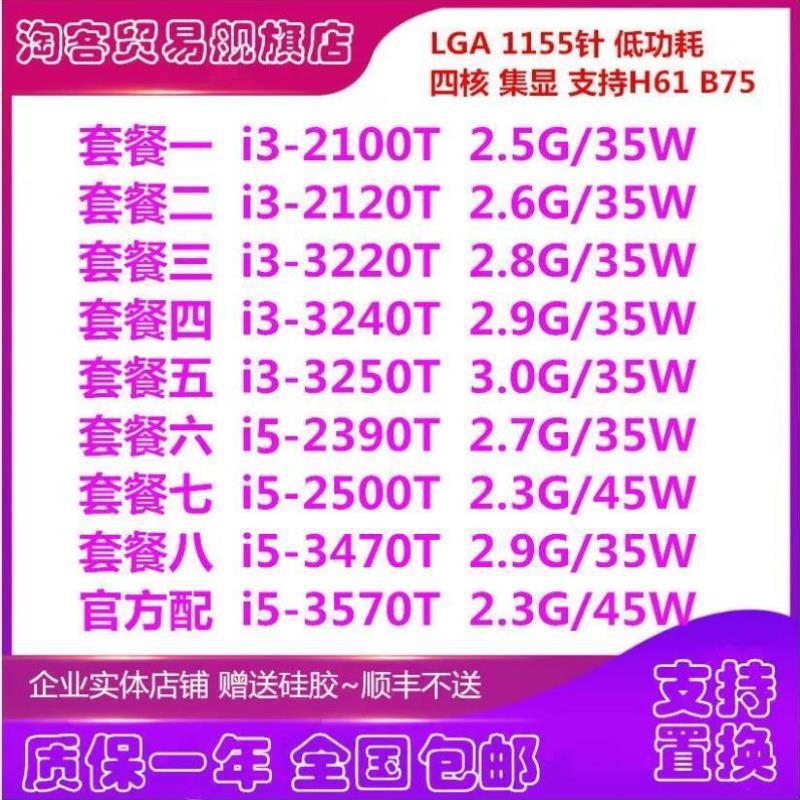 i3-2100 2120 i3-3220t i3-3240T i5-2500TI5-3470T 1155针低功耗