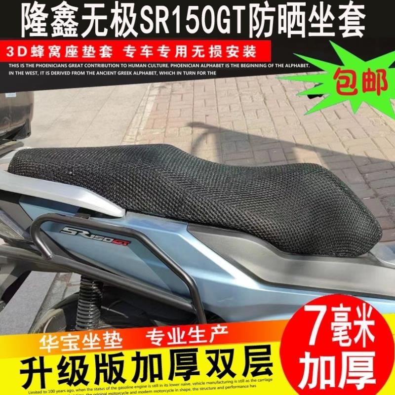 适用隆鑫LX150T-29无极SR150GT防晒垫座套摩托车坐垫套蜂窝网隔热