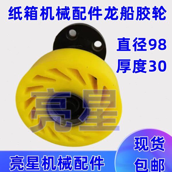 纸箱机械设备配件碰线机龙船递纸轮太阳轮胶轮外径98