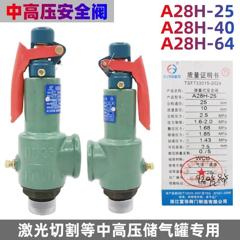 富羽中高压安全阀蒸汽空气水激光切割储气罐安全阀A28H-25/40/64