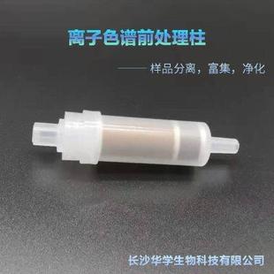 RP钠Na银Ag钡Ba型复合IC预1and2.5cc华学 离子色谱前处理柱C18氢H