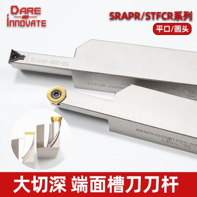 端面槽刀杆STFCR SRAPR大切深挖槽刀杆槽刀抗震圆孤端面切槽刀