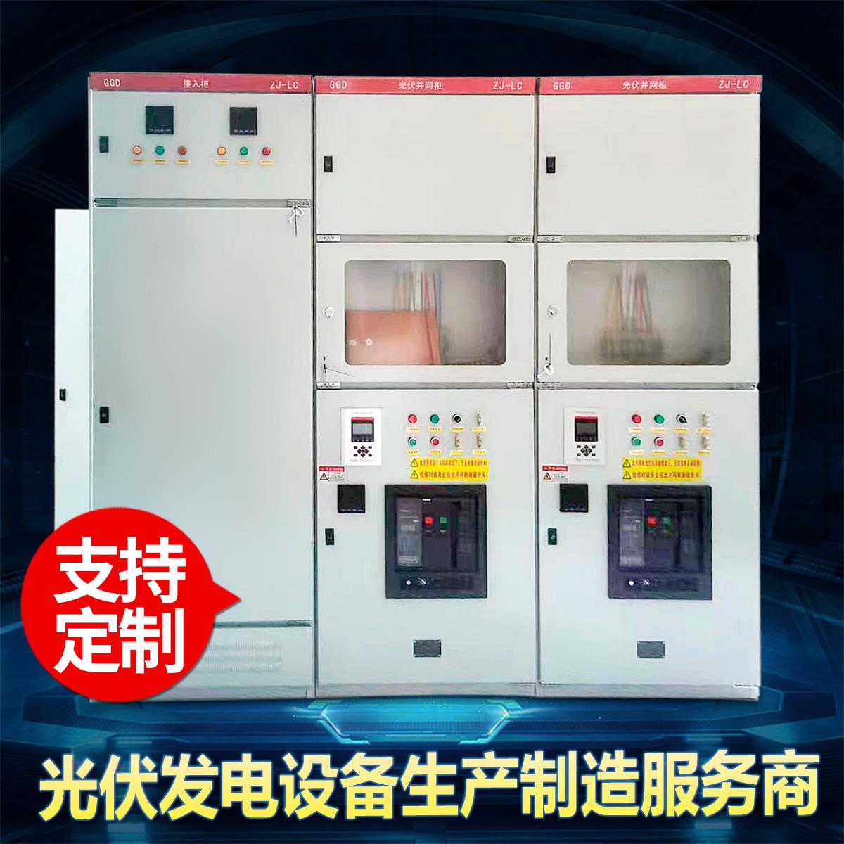 定做光伏并网柜200-300KW太阳能专用计量箱防弧岛保护交流控制柜