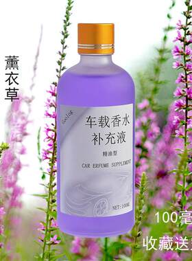 薰衣草味汽车载香水除烟味挂式出风口男女士高档补充液车内用香薰