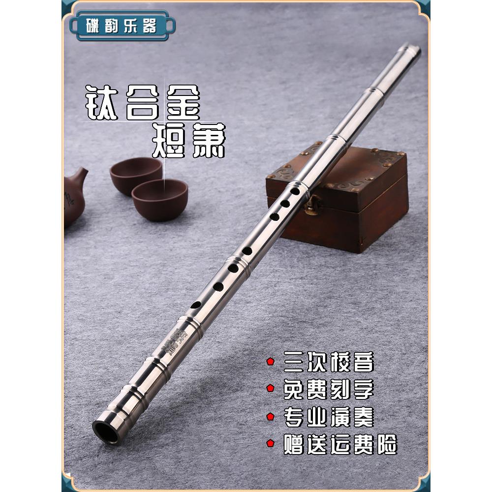 钛合金纳米专业性能精制1节8孔自卫加厚金属短箫仪