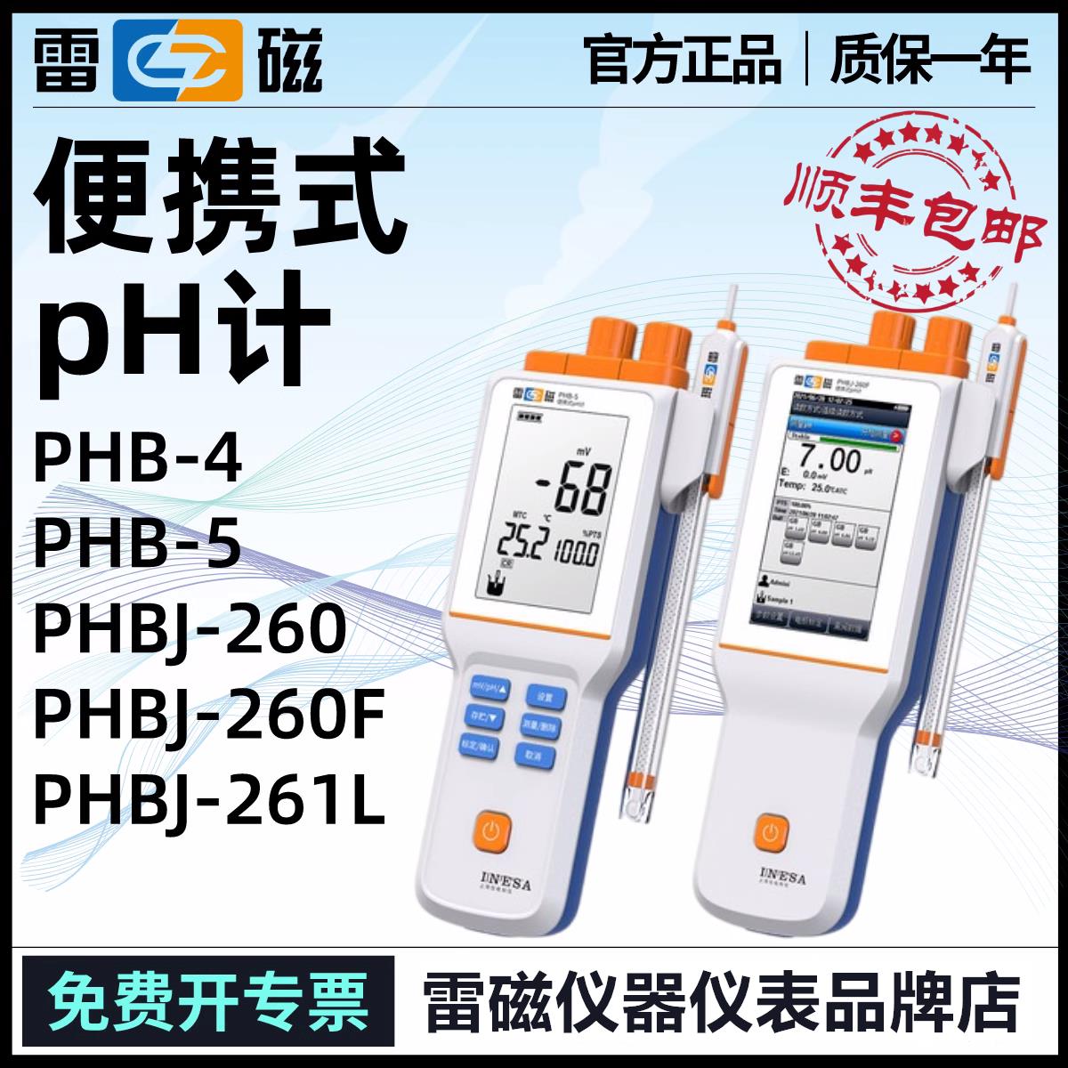 上海雷磁便携式PH计PHB-4/PHBJ-260F/261L酸度计YHBJ-262型ORP计