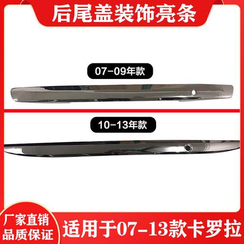 适用07-13年老款卡罗拉后盖饰条尾箱亮条后备箱尾盖电镀装饰条