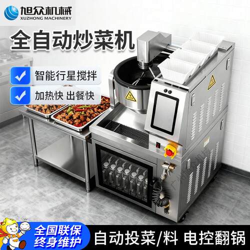 旭众全自动炒菜机商用智能自动搅拌式炒饭机落地式炒菜机器翻炒机