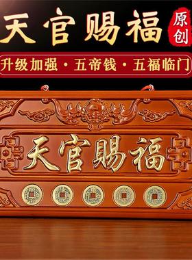 天官赐福桃木牌匾挂件门牌门摆件开过大门对大门牌的光五帝钱挂饰
