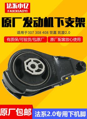 适用于标致307 308 408 3008世嘉凯旋2.0发动机下支架a型支架