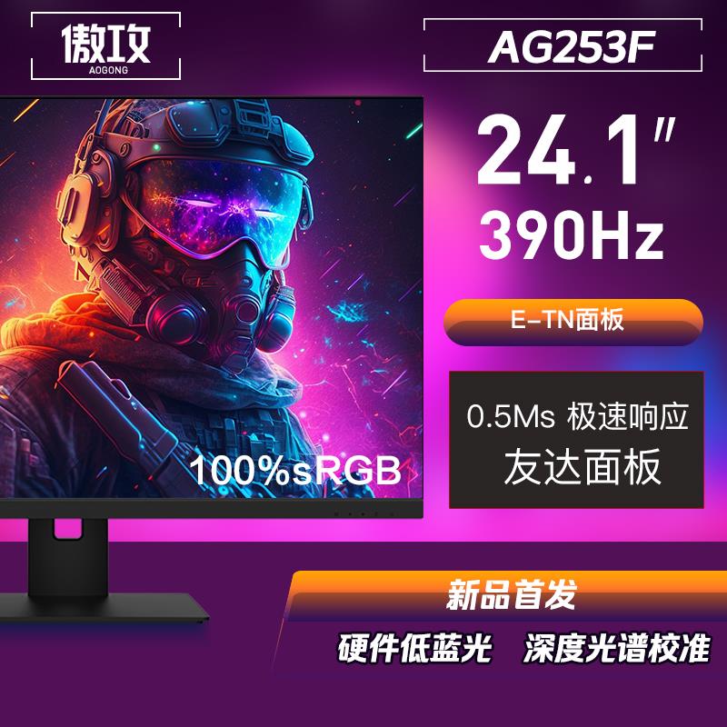 傲攻AG253F 24寸液晶屏寸360hz电竞显示器2566x同款TN280屏幕400