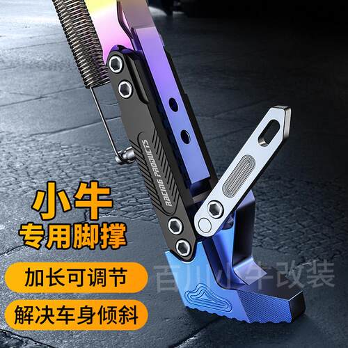 小牛脚撑g2电动车n1s边撑侧撑u+专用mqis单撑uqi可调节边脚撑脚架