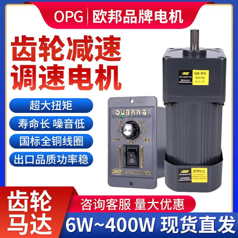 OPG欧邦调速电机6W-250W单相交流减速电机220V微型减速齿轮马达