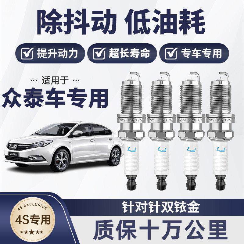 适用于众泰TS5E200M300SR7T300EVT600T700SR7V10Z100双铱金火花塞