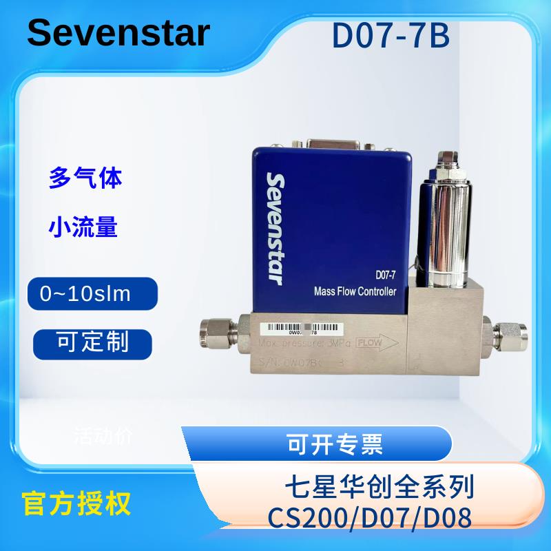 全新七星气体流量计Sevenstar 气体流量控制器D07-7B MFC 现货