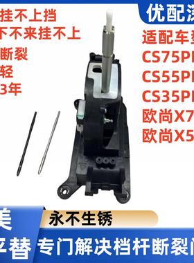 使用长安75P/35P/55P/X7/X5换挡机构排挡杆档芯升级版通完美替换
