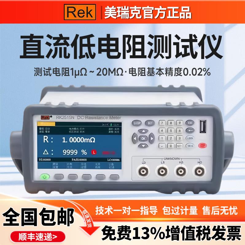 美瑞克RK2511/2512N多路直流低电阻测试仪数显微欧计欧姆计毫欧表
