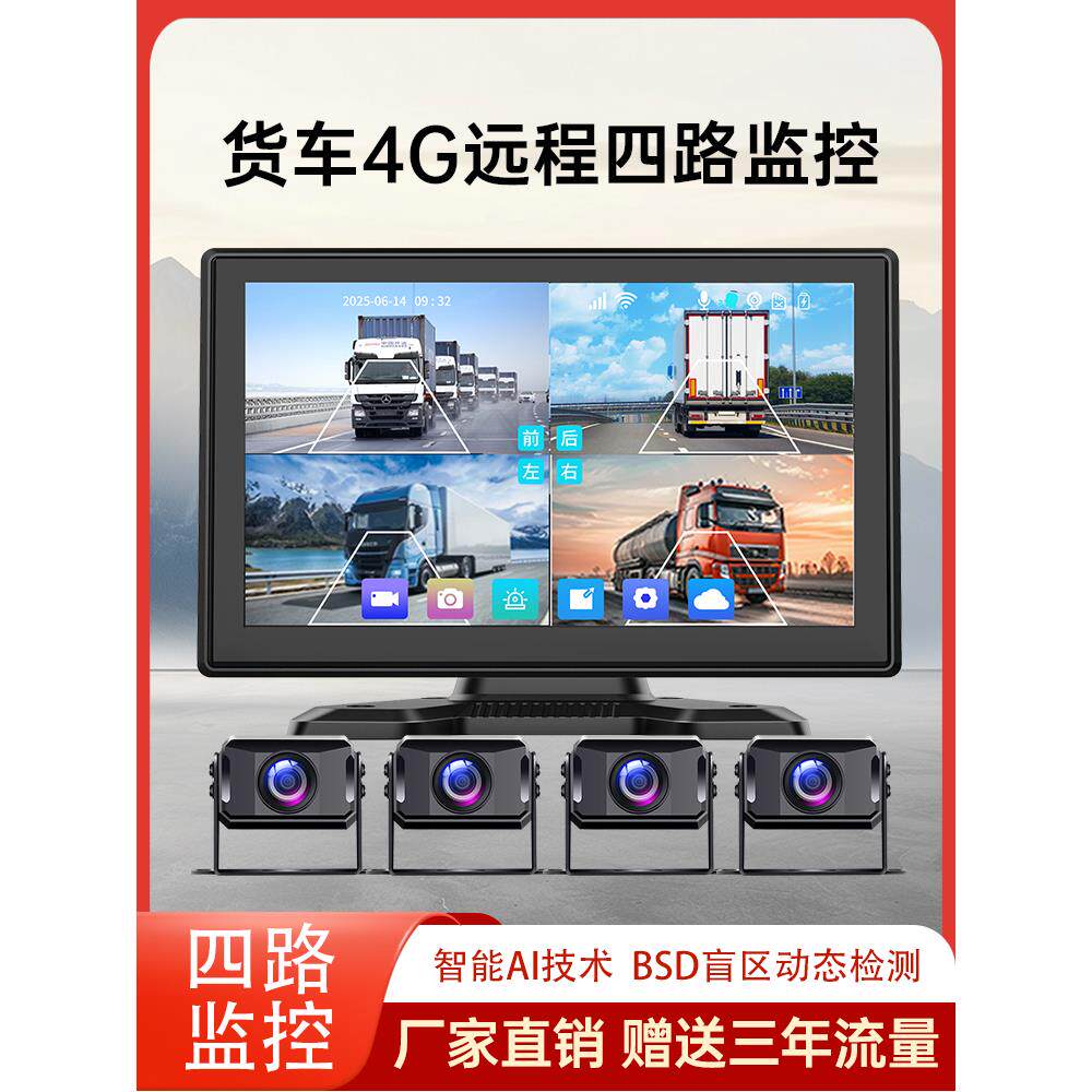 4G远程监控货车行车记录仪360全景四路高清夜视倒车影像一体机24V