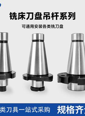 铣床7：24刀盘吊杆面铣刀盘刀柄NT30NT40NT50-FMB40/60带四孔吊杆